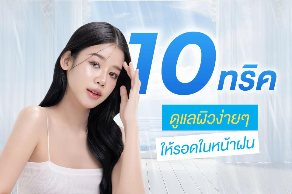 ทำไมหน้าฝนถึงทำให้ผิวพัง? พร้อมวิธีรับมือแบบง่าย ๆ