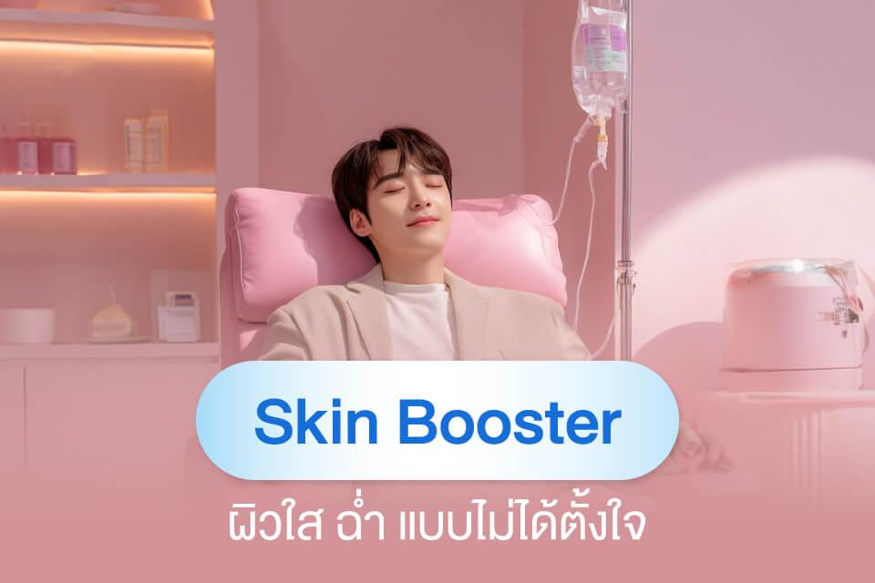 ผู้ชายก็ต้องดูแลตัวเอง! รวมหัตถการฮิตที่หนุ่มๆ นิยมทำปี 2025