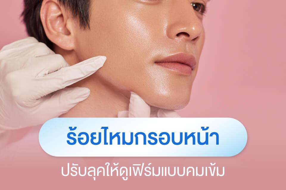 ผู้ชายก็ต้องดูแลตัวเอง! รวมหัตถการฮิตที่หนุ่มๆ นิยมทำปี 2025
