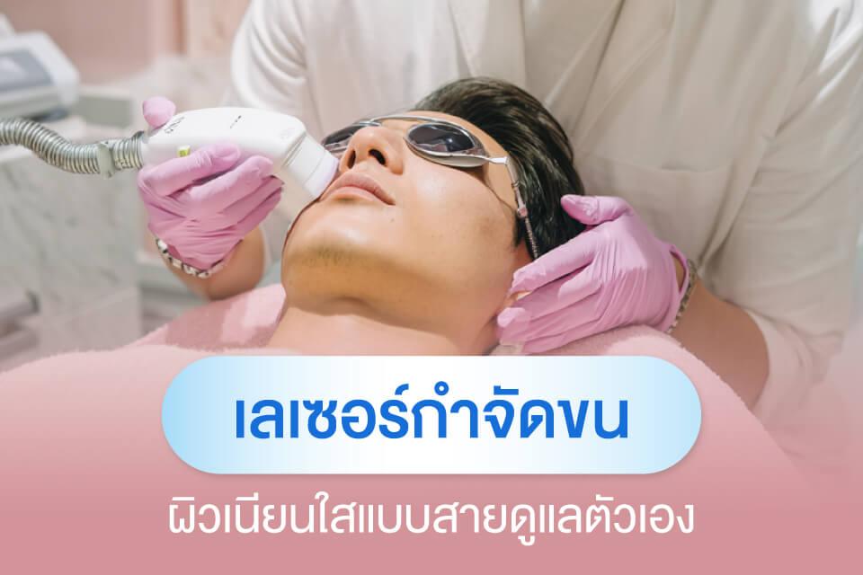 ผู้ชายก็ต้องดูแลตัวเอง! รวมหัตถการฮิตที่หนุ่มๆ นิยมทำปี 2025