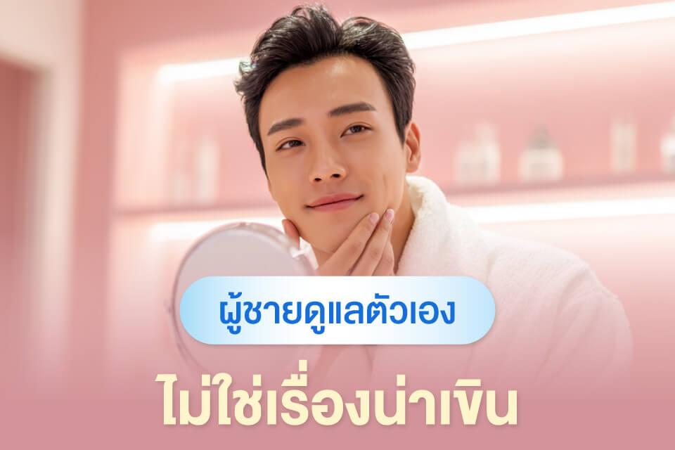 ผู้ชายก็ต้องดูแลตัวเอง! รวมหัตถการฮิตที่หนุ่มๆ นิยมทำปี 2025