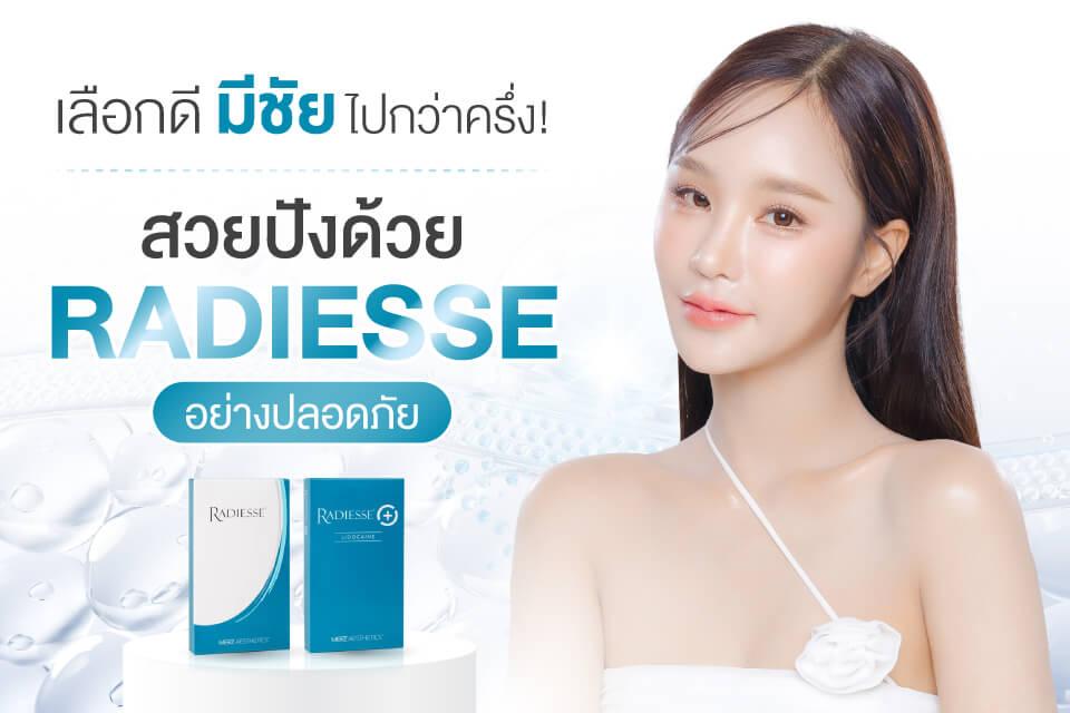 เลือกคลินิกทำ Radiesse ที่ไหนดี? 5 สิ่งที่ต้องรู้ก่อนตัดสินใจ