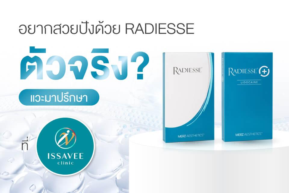 เลือกคลินิกทำ Radiesse ที่ไหนดี? 5 สิ่งที่ต้องรู้ก่อนตัดสินใจ