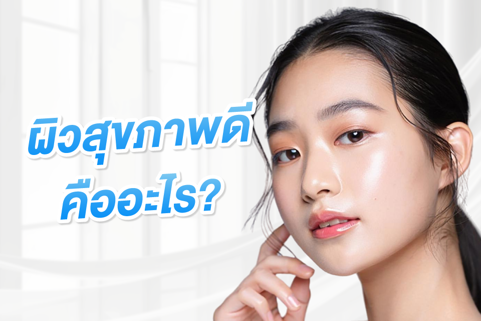 ไขความลับผิวสุขภาพดี หน้ามัน VS หน้าฉ่ำวาว ต่างกันยังไง