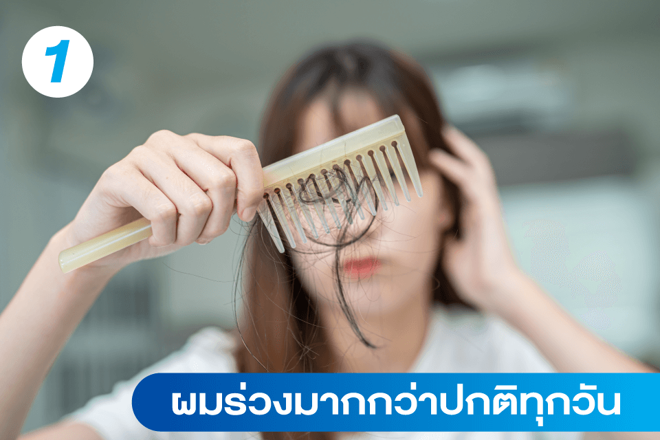 ผมร่วง-ผมบาง-แบบไหนที่อาจต้องปลูกผม-5-สัญญาณเตือนที่คุณควรรู้