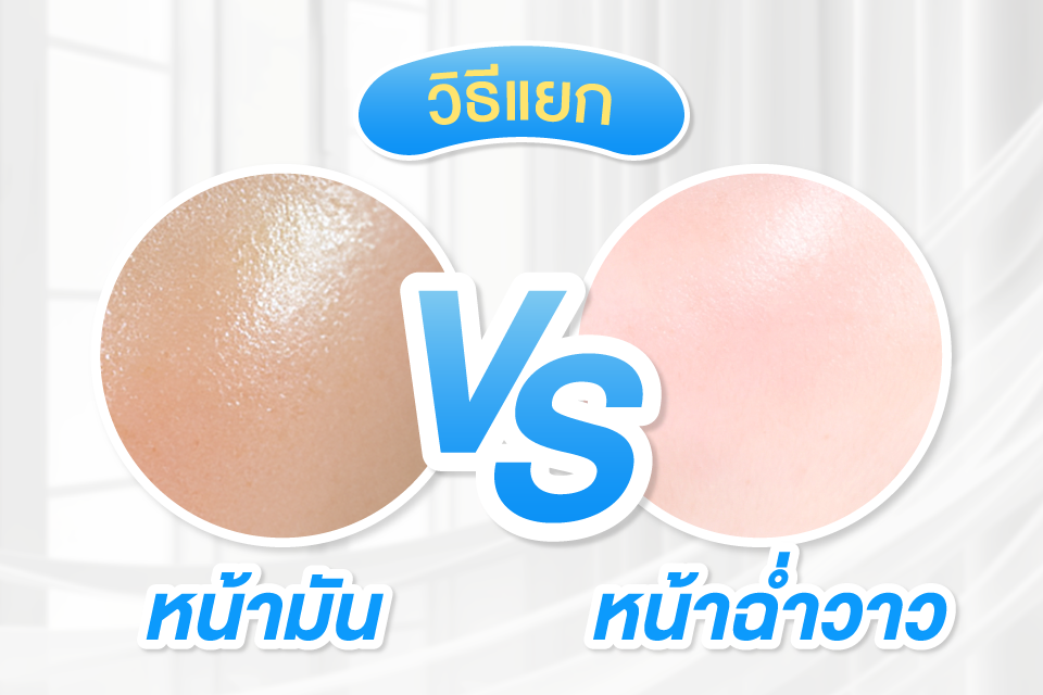 ไขความลับผิวสุขภาพดี หน้ามัน VS หน้าฉ่ำวาว ต่างกันยังไง