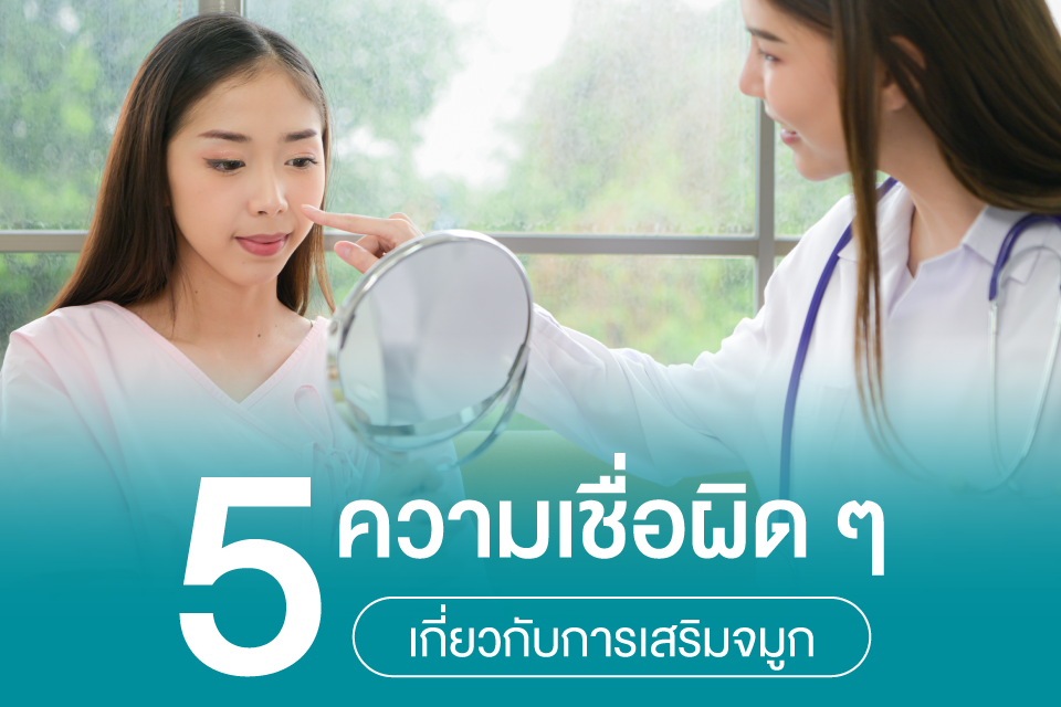 ไขความเชื่อผิด ๆ เกี่ยวกับการเสริมจมูก ที่หลายคนยังเข้าใจผิด