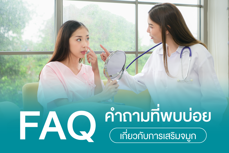 ไขความเชื่อผิด ๆ เกี่ยวกับการเสริมจมูก ที่หลายคนยังเข้าใจผิด