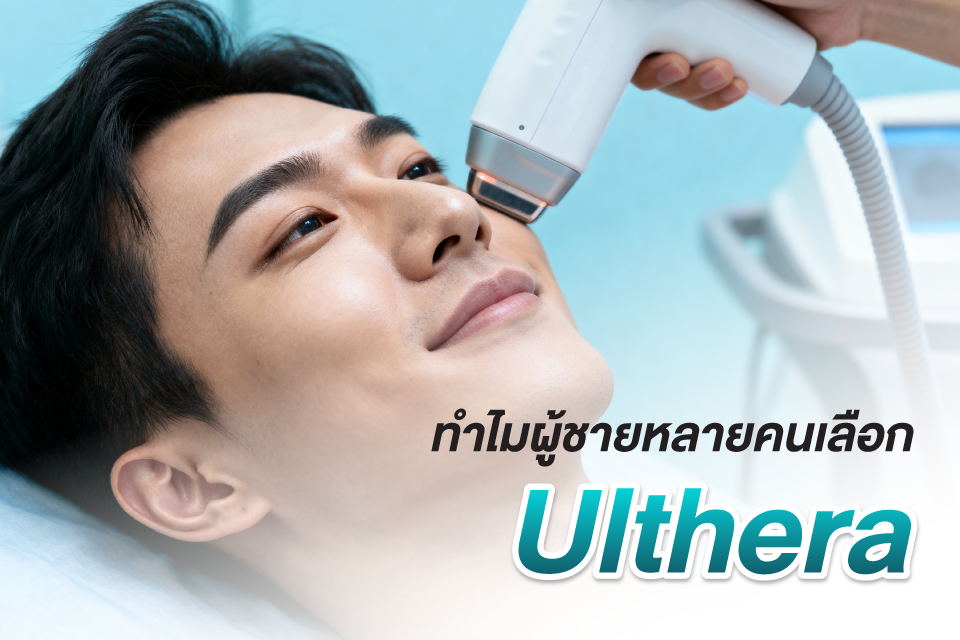 Ulthera สำหรับผู้ชายยุคใหม่: ยกกระชับกรอบหน้า โดยไม่ต้องผ่าตัด