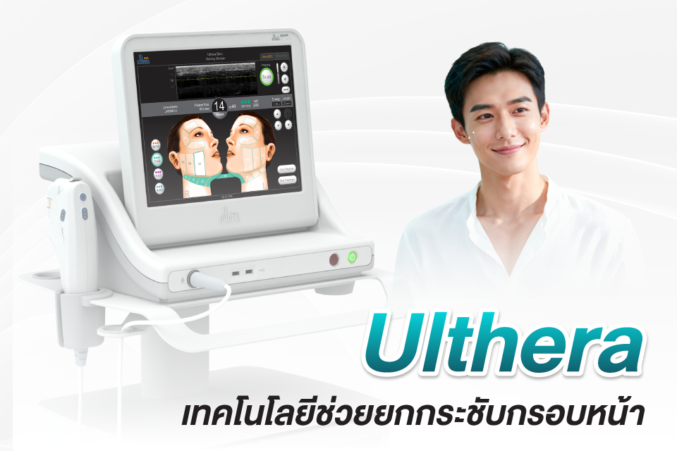 Ulthera สำหรับผู้ชายยุคใหม่: ยกกระชับกรอบหน้า โดยไม่ต้องผ่าตัด