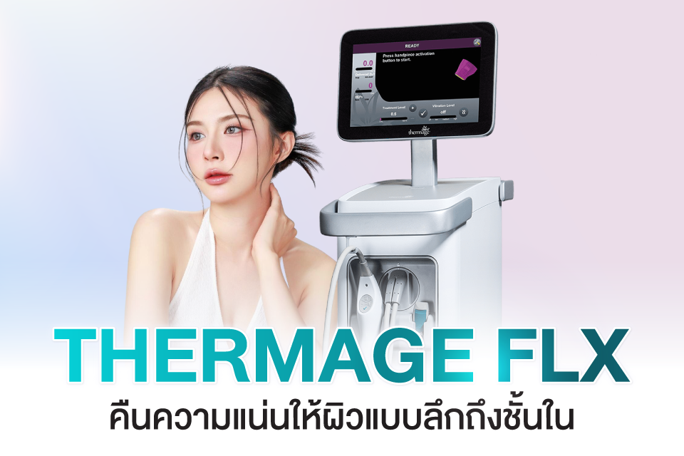 เจาะลึก 3 หัตถการยอดฮิตของคนวัย 30+ ที่ช่วยรีเซ็ตผิวให้กลับมาเด้งอีกครั้ง