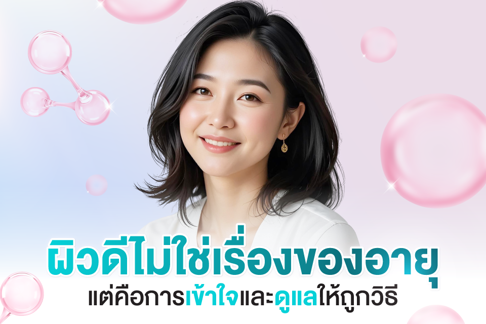 เจาะลึก 3 หัตถการยอดฮิตของคนวัย 30+ ที่ช่วยรีเซ็ตผิวให้กลับมาเด้งอีกครั้ง