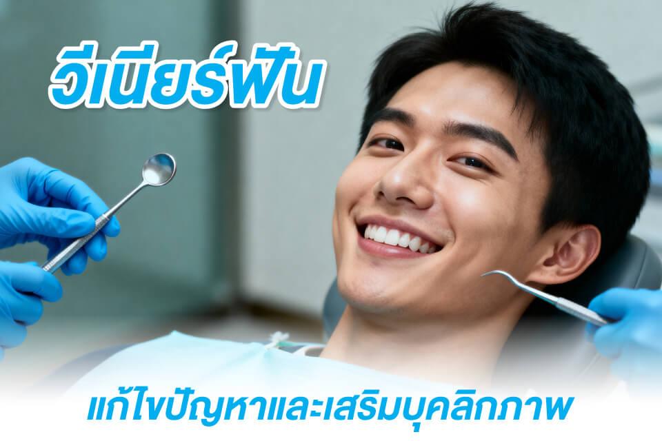 รอยยิ้มที่ผู้ชายยุคใหม่ต้องมี วีเนียร์ฟันเปลี่ยนลุคได้มากกว่าที่คิด