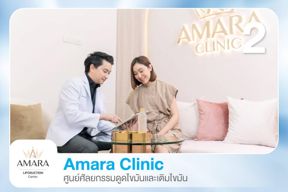 Amara Clinic (ศูนย์ศัลยกรรมดูดไขมันและเติมไขมัน)