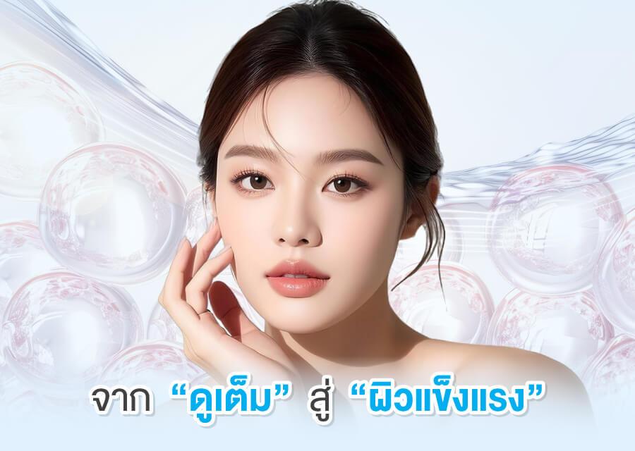 จากการเติมเต็มสู่การฟื้นฟู ทำไม Sculptra ถึงตอบโจทย์ผิวในระยะยาว