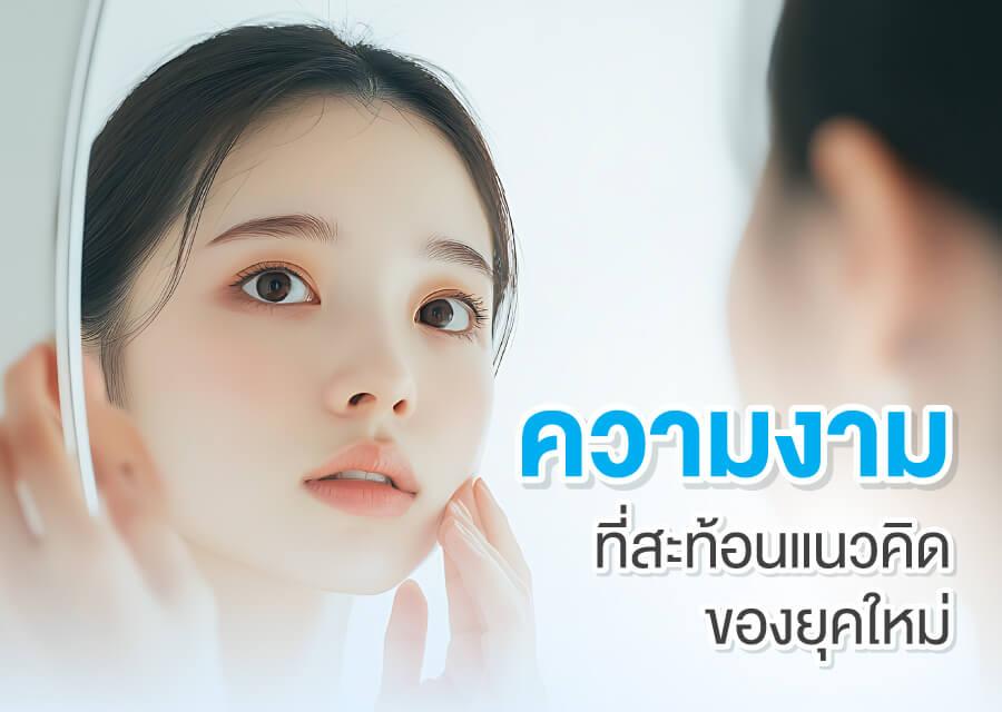 จากการเติมเต็มสู่การฟื้นฟู ทำไม Sculptra ถึงตอบโจทย์ผิวในระยะยาว