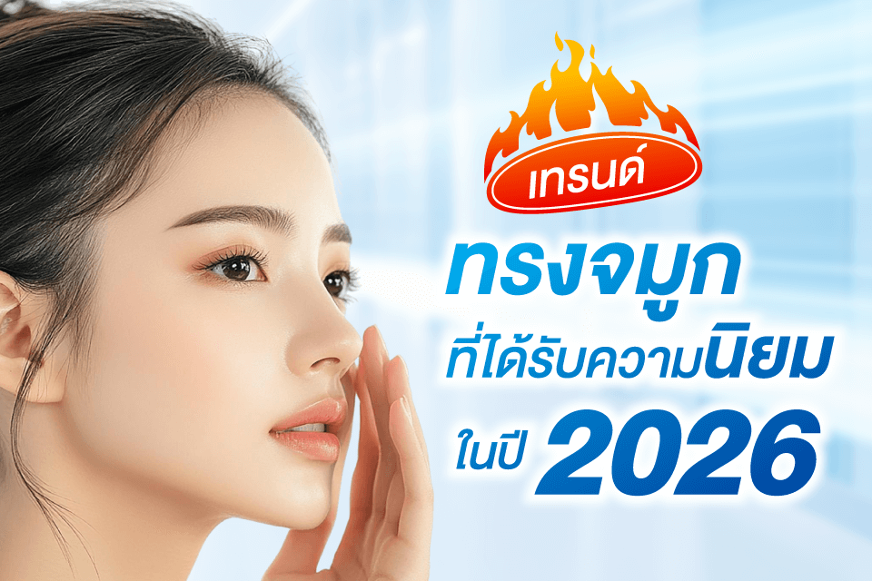 5 อันดับคลินิกเสริมจมูกที่มาแรงที่สุดปี 2026 เทรนด์ใหม่ที่ต้องรู้