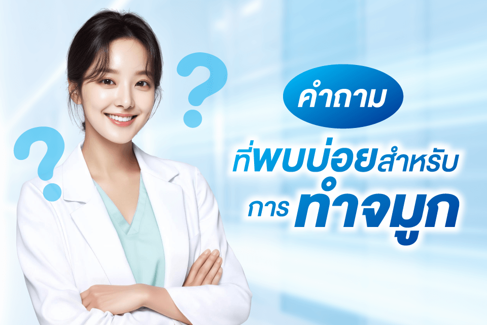 5 อันดับคลินิกเสริมจมูกที่มาแรงที่สุดปี 2026 เทรนด์ใหม่ที่ต้องรู้