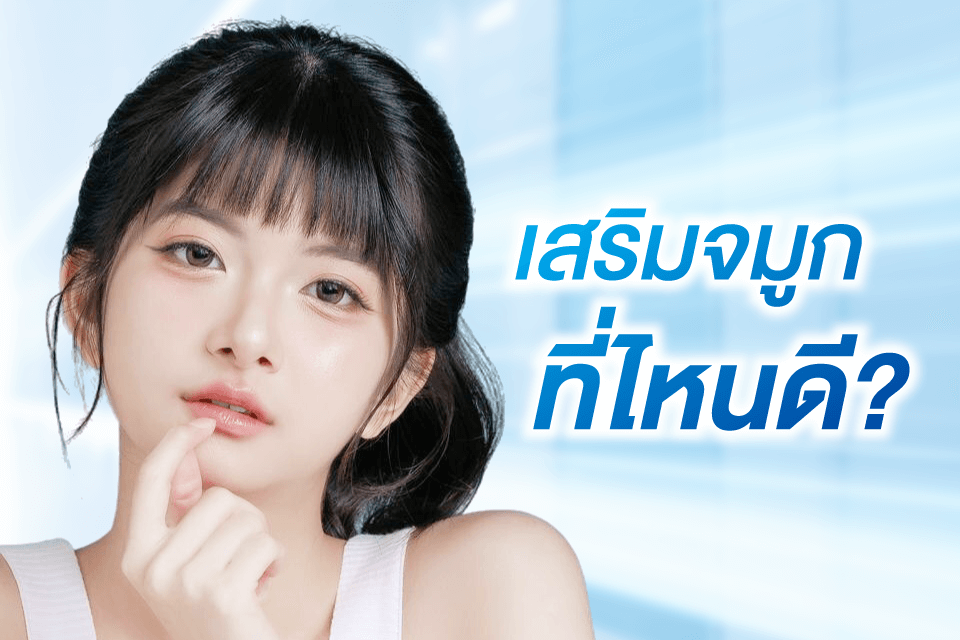 5 อันดับคลินิกเสริมจมูกที่มาแรงที่สุดปี 2026 เทรนด์ใหม่ที่ต้องรู้