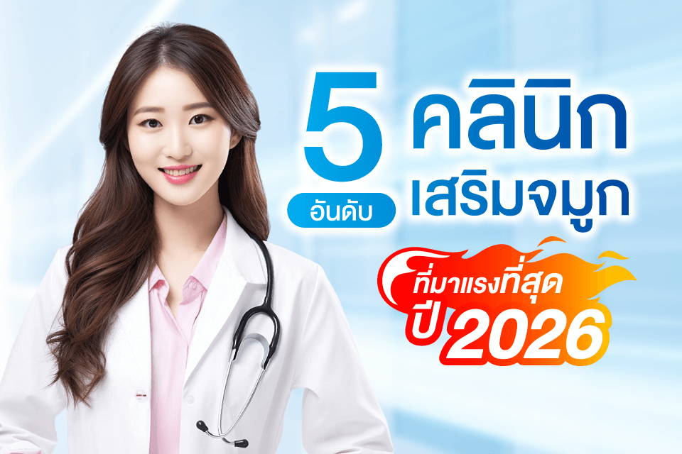 5 อันดับคลินิกเสริมจมูกที่มาแรงที่สุดปี 2026 เทรนด์ใหม่ที่ต้องรู้