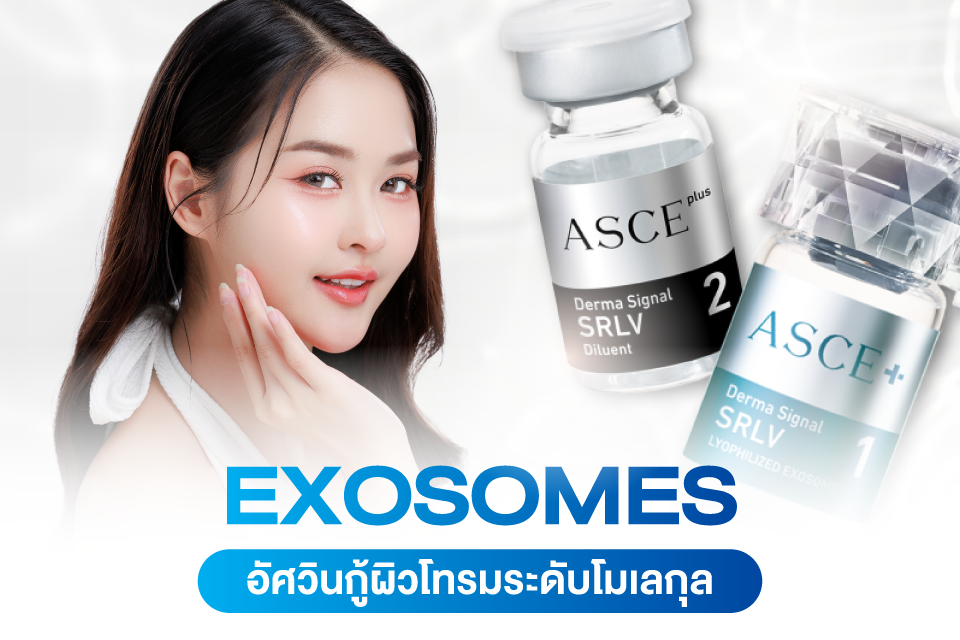 อัปเดตลิสต์ Skin Boosters ตัวท็อปที่ได้ไปต่อในปี 2026