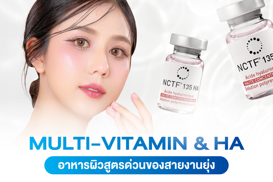 อัปเดตลิสต์ Skin Boosters ตัวท็อปที่ได้ไปต่อในปี 2026