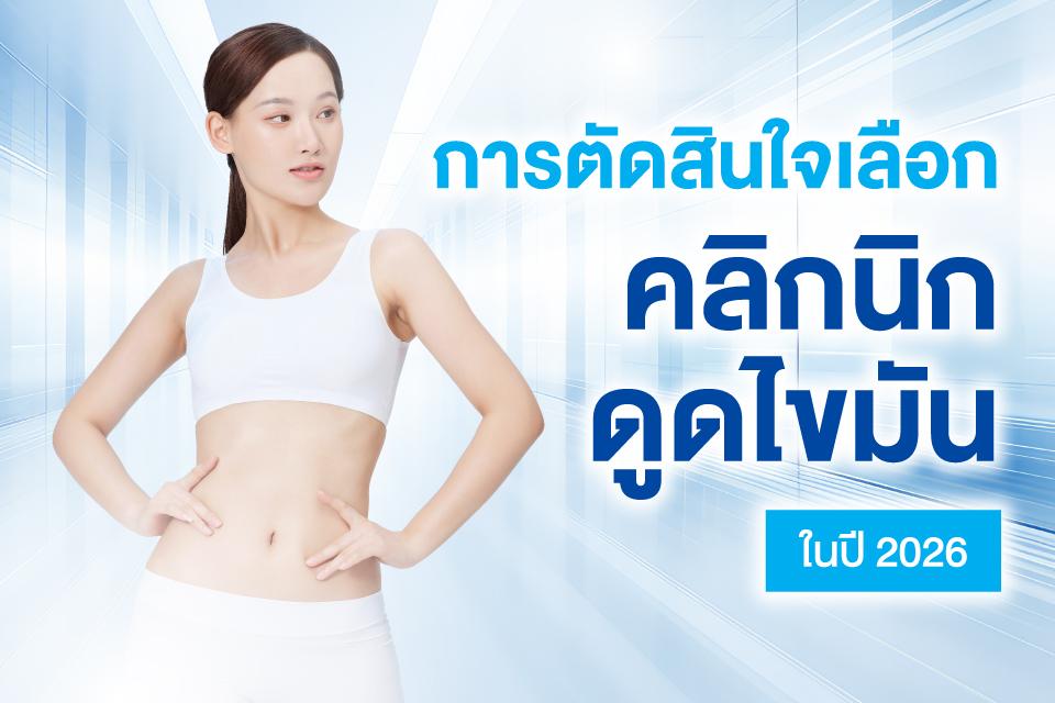 อัปเดตเทรนด์คลินิกดูดไขมัน 5 อันดับที่โดดเด่นและน่าจับตามองในปี 2026