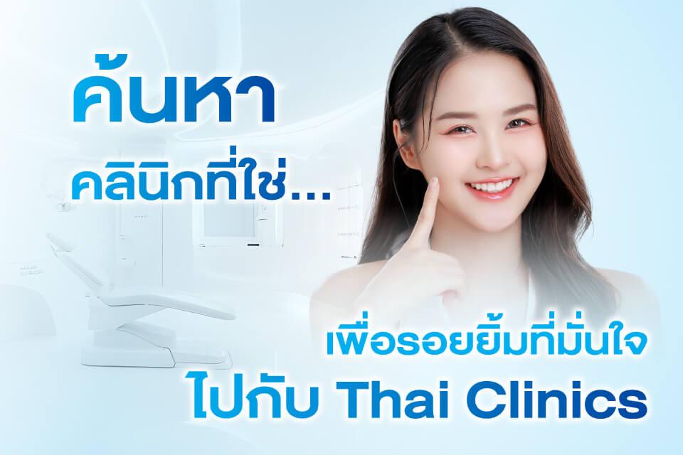 5 อันดับคลินิกทันตกรรมมาแรงที่สุดแห่งปี 2026