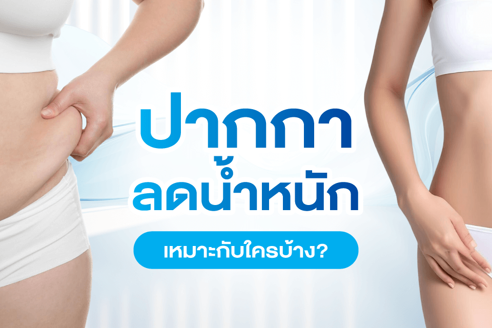 ปากกาลดน้ำหนัก เทรนด์ดูแลรูปร่างของสาวยุคใหม่