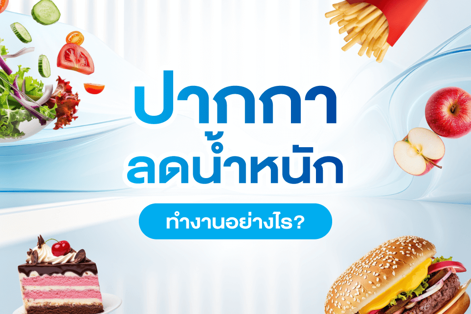 ปากกาลดน้ำหนัก เทรนด์ดูแลรูปร่างของสาวยุคใหม่