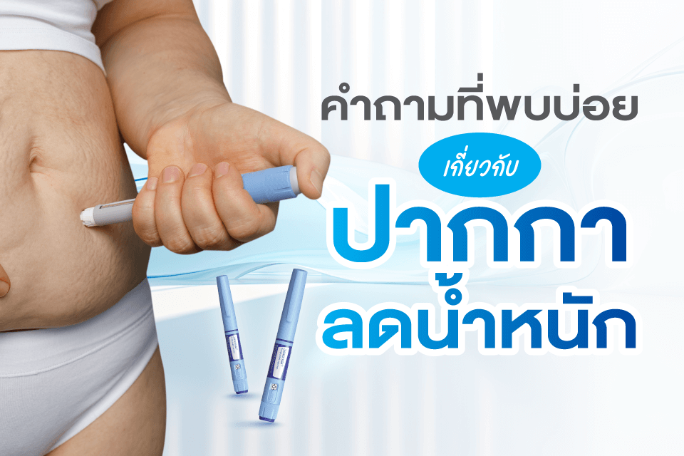 ปากกาลดน้ำหนัก เทรนด์ดูแลรูปร่างของสาวยุคใหม่
