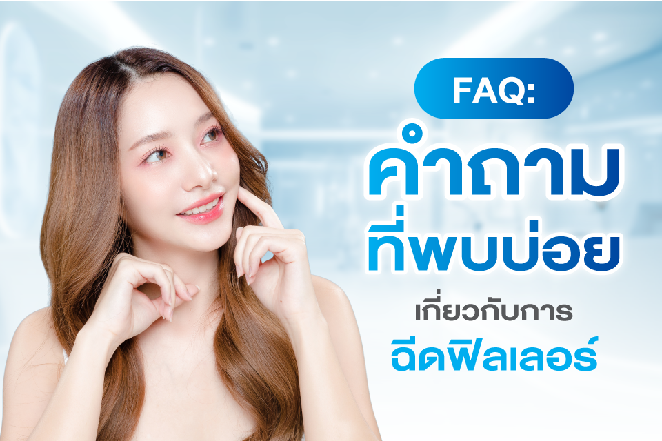 5 คลินิกฉีดฟิลเลอร์ตัวท็อปในไทย ปรับรูปหน้าสวยเป๊ะ มั่นใจ