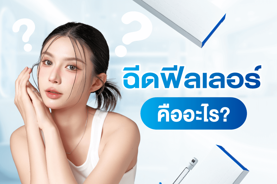 5 คลินิกฉีดฟิลเลอร์ตัวท็อปในไทย ปรับรูปหน้าสวยเป๊ะ มั่นใจ
