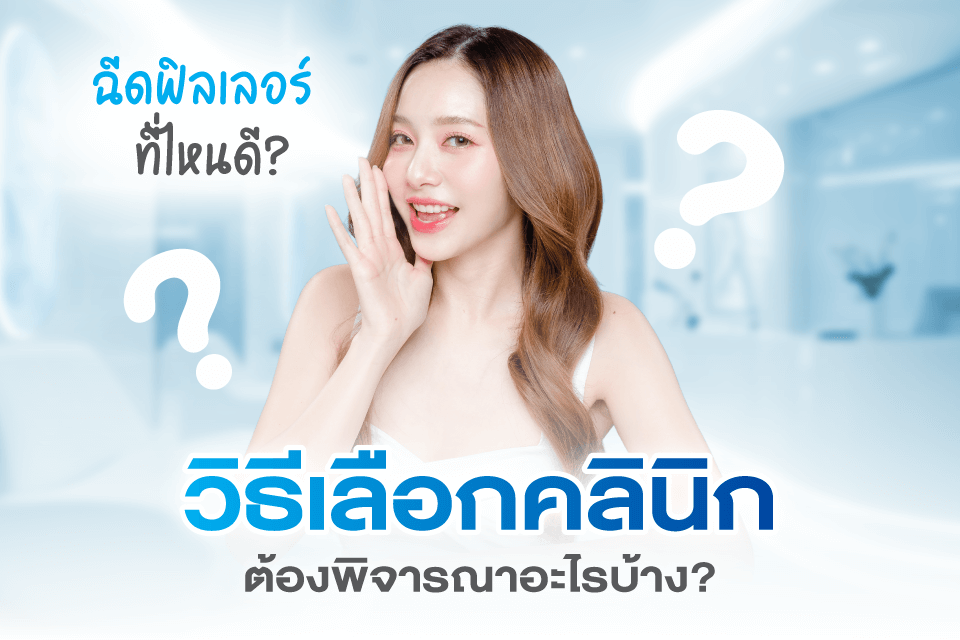 5 คลินิกฉีดฟิลเลอร์ตัวท็อปในไทย ปรับรูปหน้าสวยเป๊ะ มั่นใจ