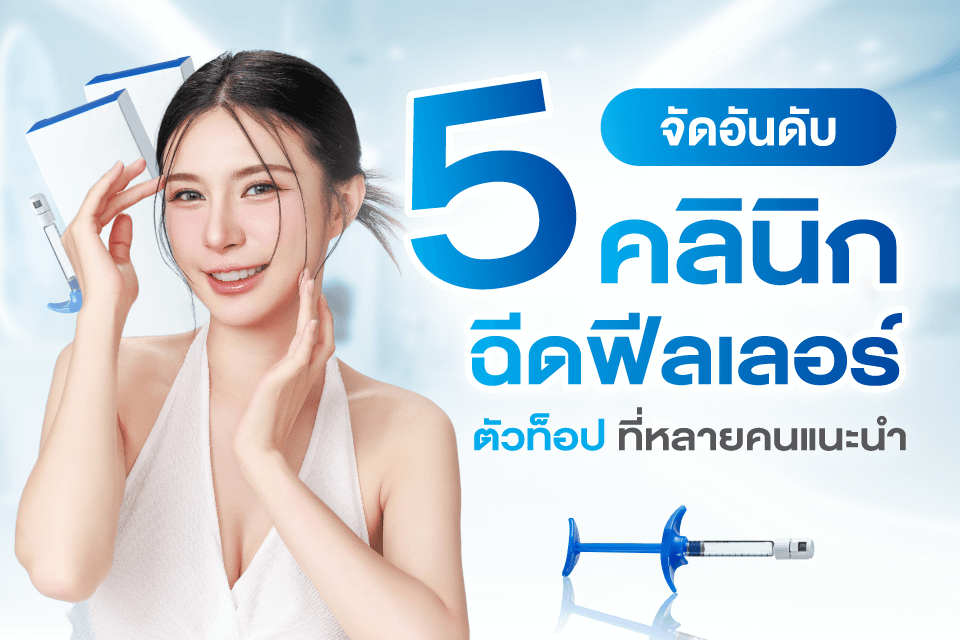 5 คลินิกฉีดฟิลเลอร์ตัวท็อปในไทย ปรับรูปหน้าสวยเป๊ะ มั่นใจ