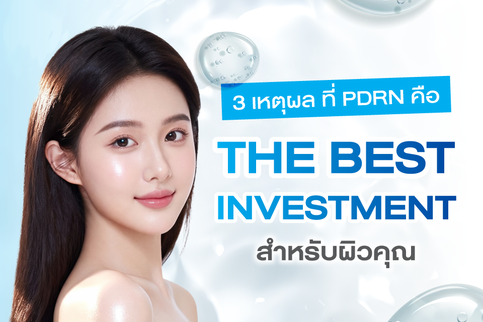 ทำความรู้จัก PDRN ทำไมถึงเป็นตัวตึงสายงานผิวที่คุ้มค่าที่สุด