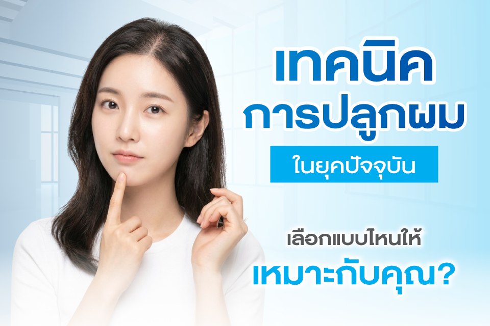 5 คลินิกปลูกผม 2026 ที่ไหนดีอัปเดตล่าสุด เทรนด์ใหม่ที่ต้องรู้