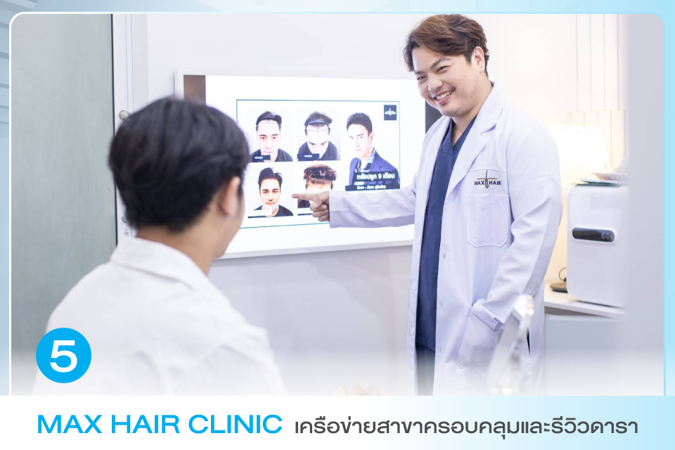 5 คลินิกปลูกผม 2026 ที่ไหนดีอัปเดตล่าสุด เทรนด์ใหม่ที่ต้องรู้