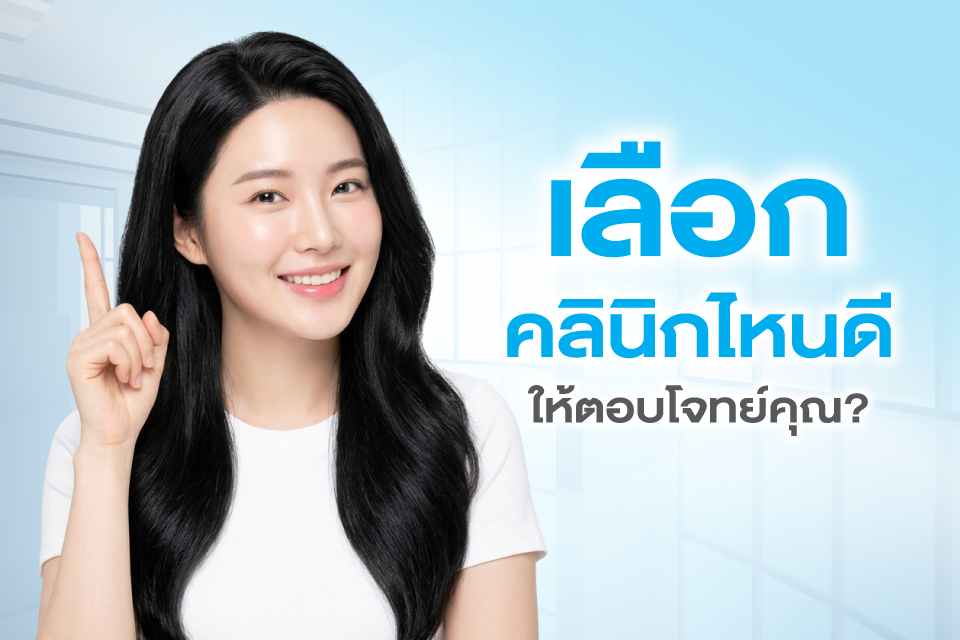 5 คลินิกปลูกผม 2026 ที่ไหนดีอัปเดตล่าสุด เทรนด์ใหม่ที่ต้องรู้