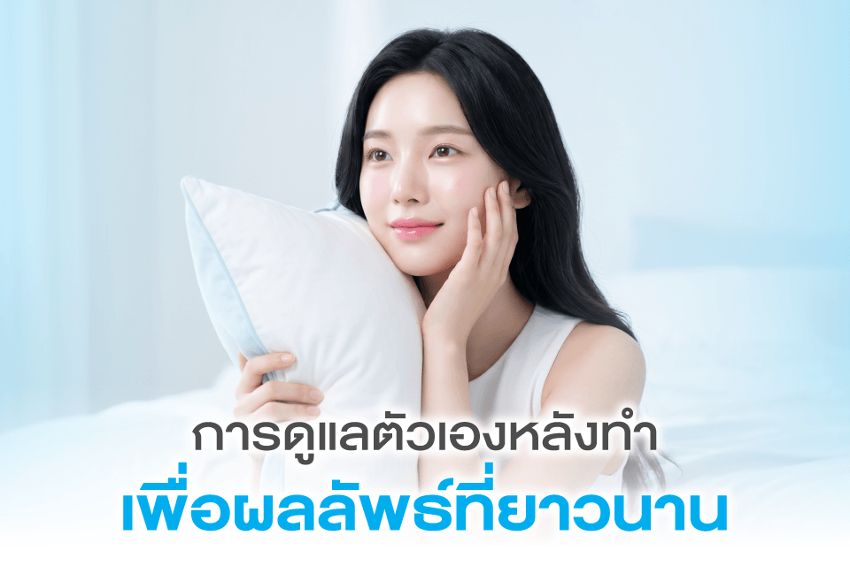 5 คลินิกทำ Endotine ที่น่าจับตาสำหรับสาวๆ ปี 2026