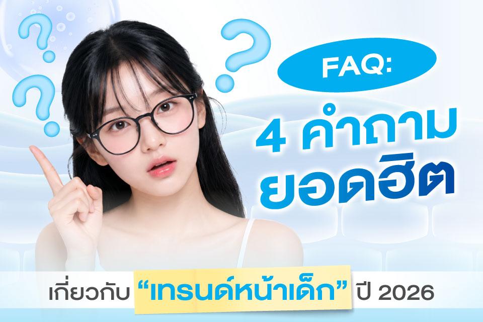 เทรนด์หน้าเด็กปี 2026 ที่ไม่ได้เน้นแค่ฟิลเลอร์อีกต่อไป