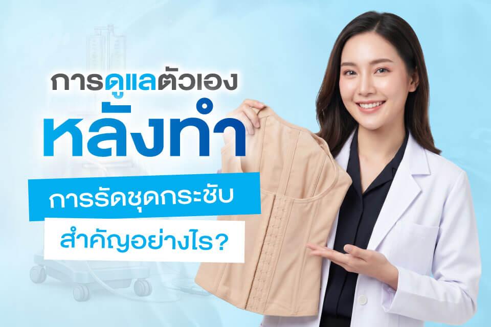 เปิดลิสต์ 5 คลินิกดูดไขมันยอดฮิตปี 2026 ที่คนพูดถึงมากที่สุด