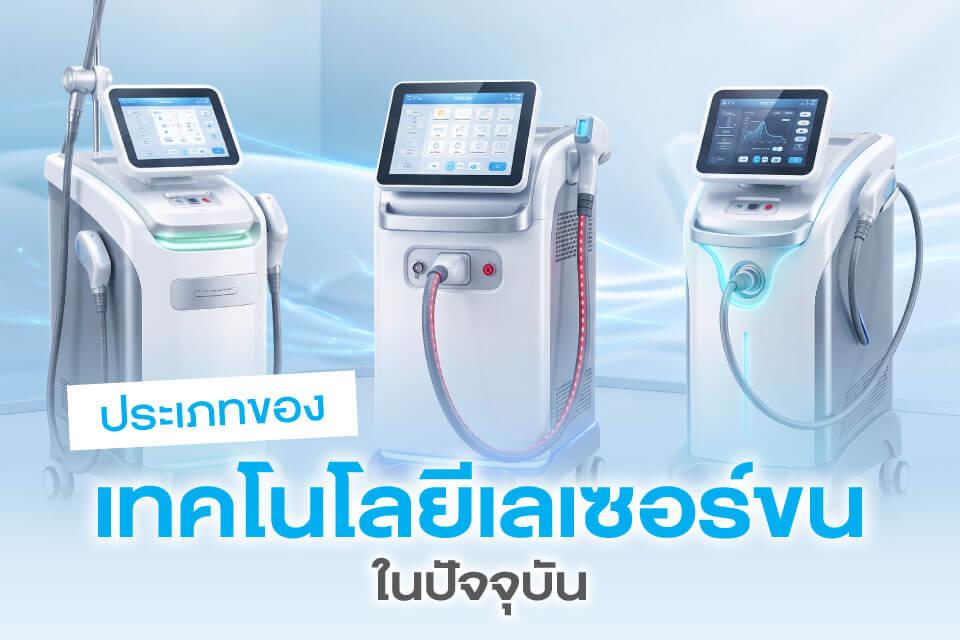 เลเซอร์ขนยังเป็นเทรนด์ความงามที่คุ้มค่าในปี 2026 หรือไม่?