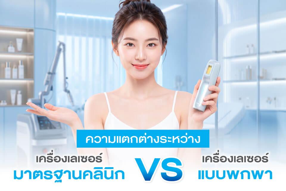 เลเซอร์ขนยังเป็นเทรนด์ความงามที่คุ้มค่าในปี 2026 หรือไม่?