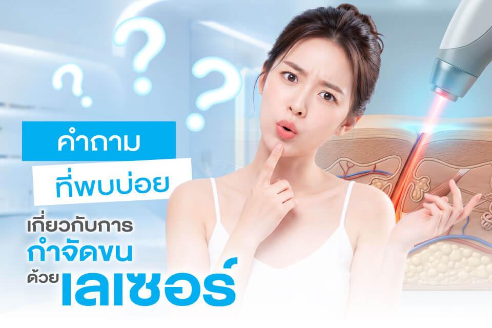 เลเซอร์ขนยังเป็นเทรนด์ความงามที่คุ้มค่าในปี 2026 หรือไม่?