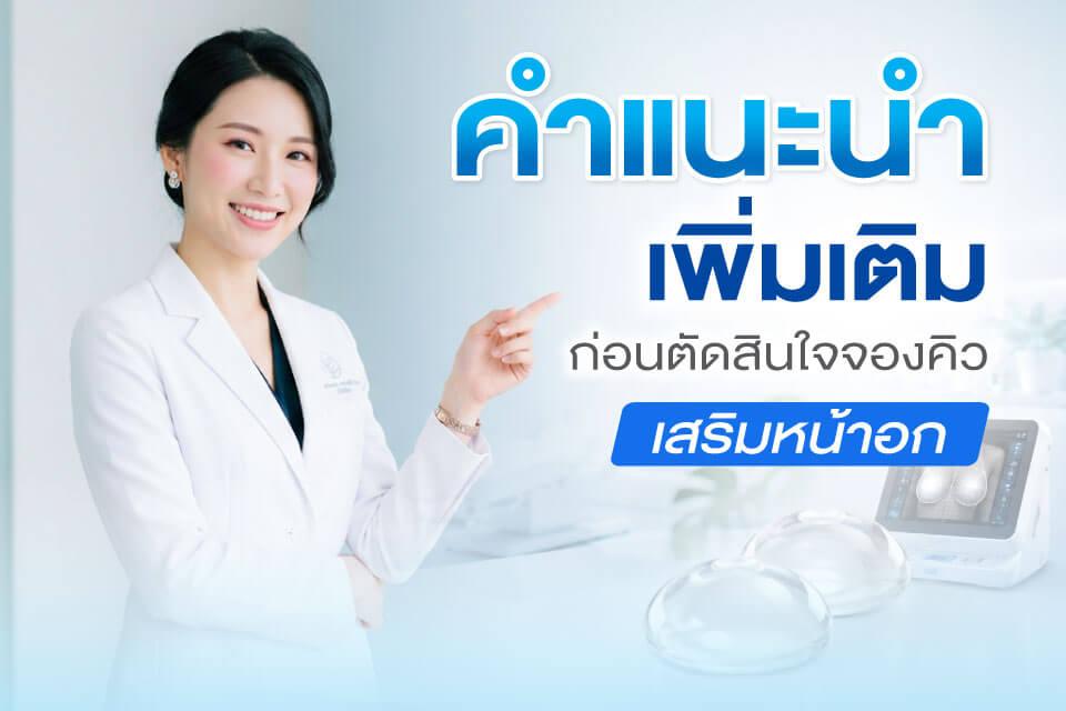 อัปเดต 5 คลินิกเสริมหน้าอกที่กำลังมาแรงในปี 2026