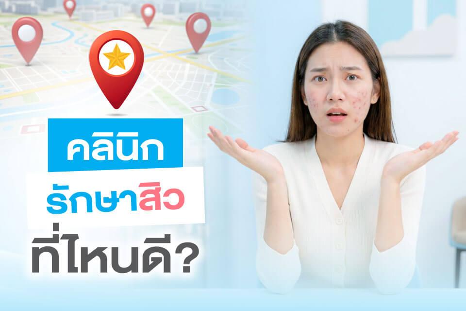 5 คลินิกรักษาสิวที่มีโปรแกรมดูแลผิวครบวงจรในปี 2026