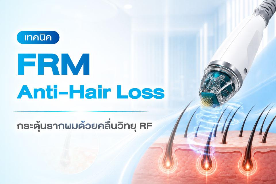 FRM Anti-Hair Loss กระตุ้นรากผมด้วยคลื่นวิทยุ RF